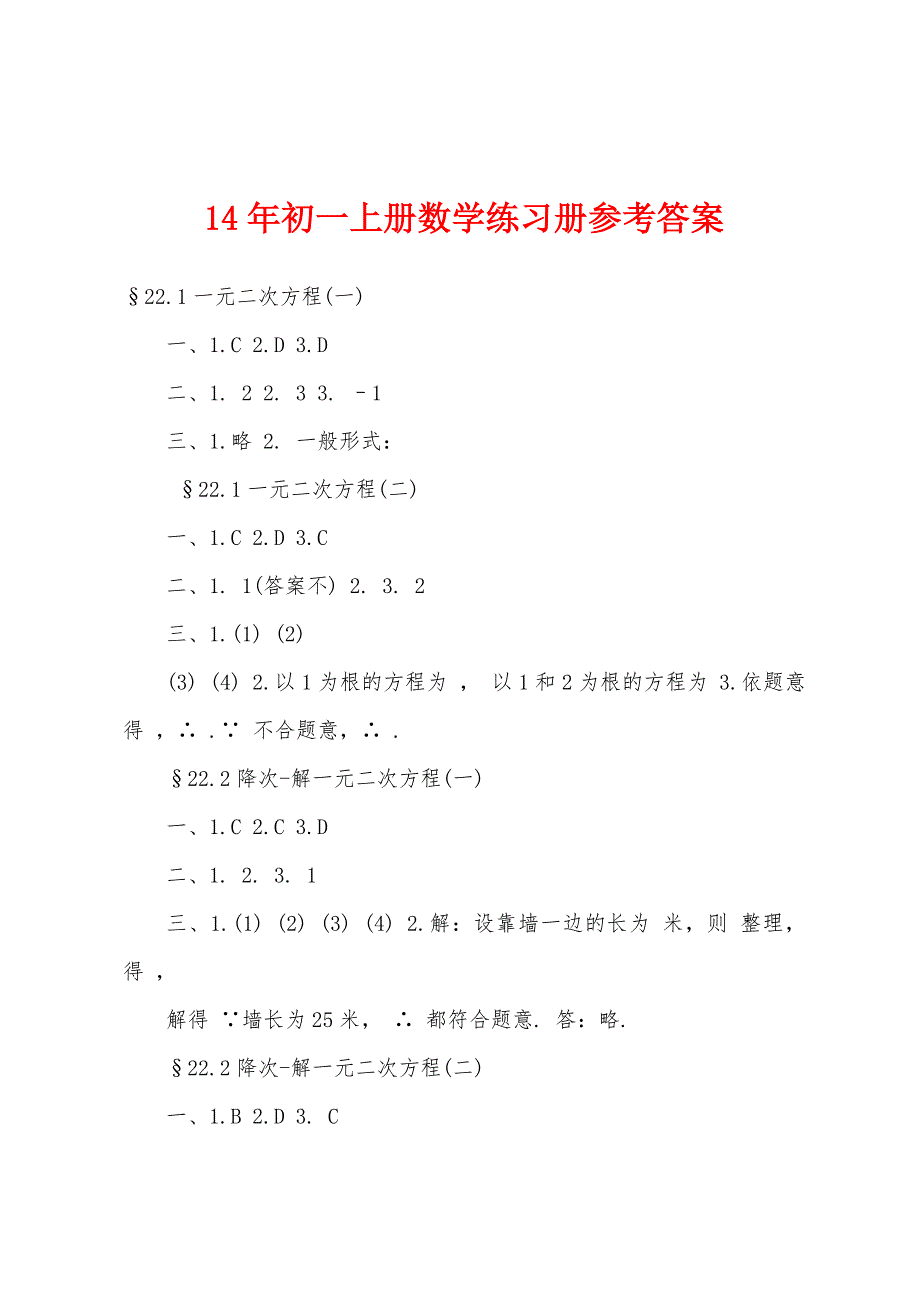 2022年初一上册数学练习册参考答案.docx_第1页