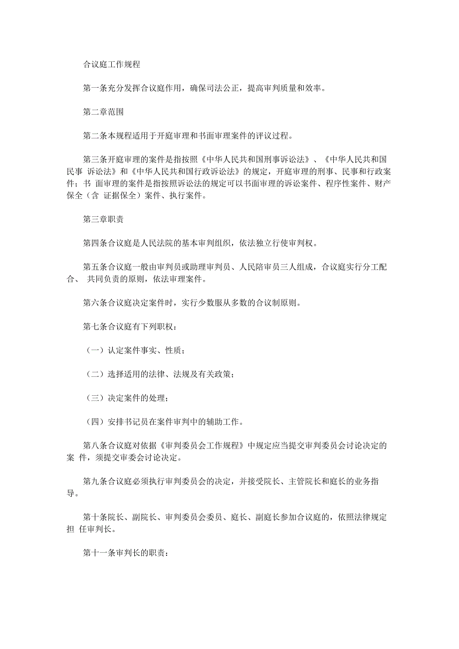 合议庭工作规程_第1页