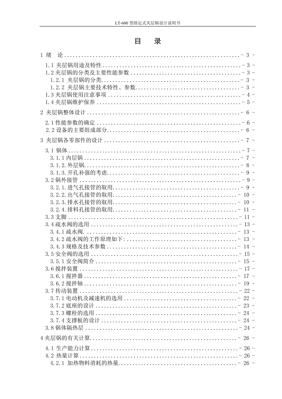 92LT600型固定式夹层锅设计 毕业设计_第1页