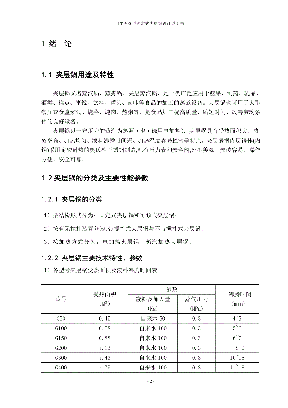 92LT600型固定式夹层锅设计 毕业设计_第3页