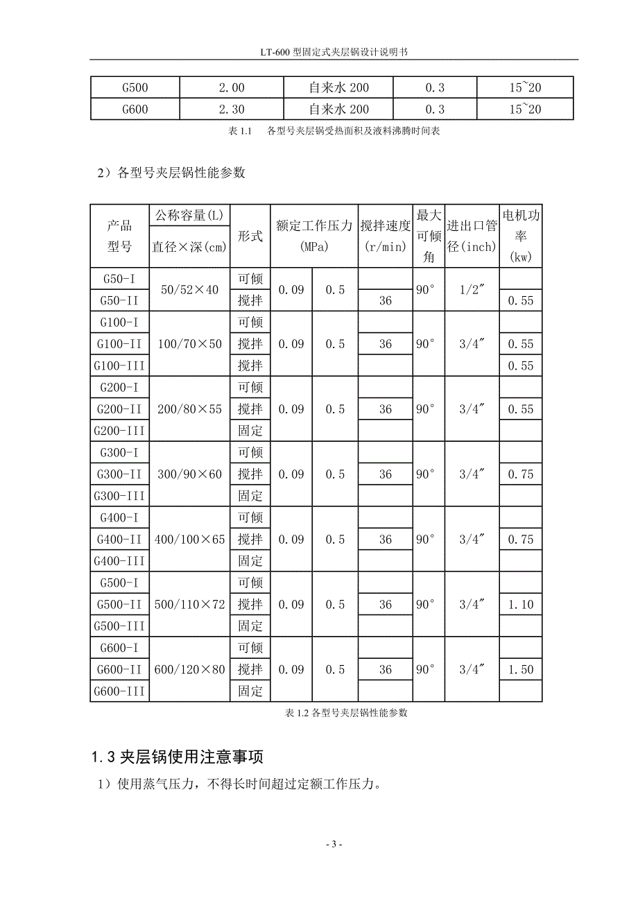 92LT600型固定式夹层锅设计 毕业设计_第4页