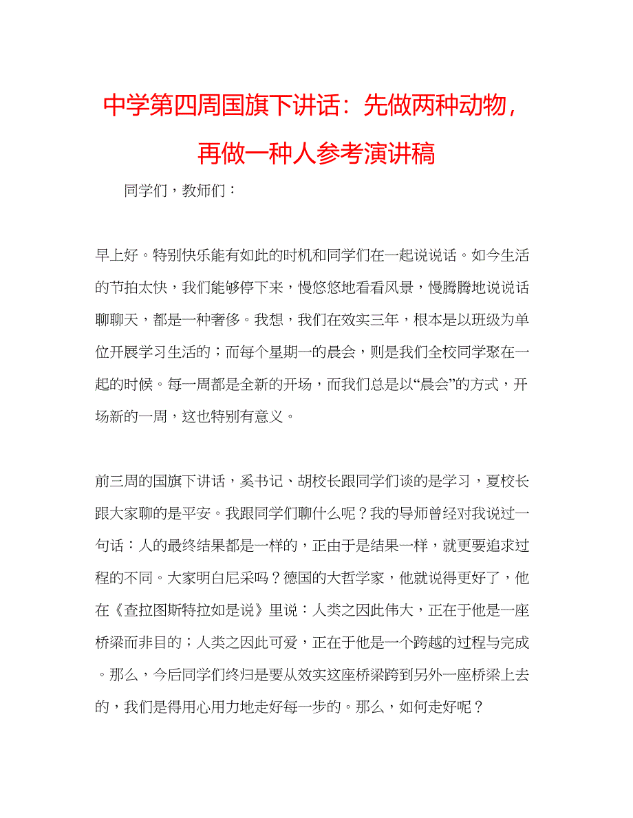 2023中学第四周国旗下讲话先做两种动物再做一种人参考演讲稿.docx_第1页