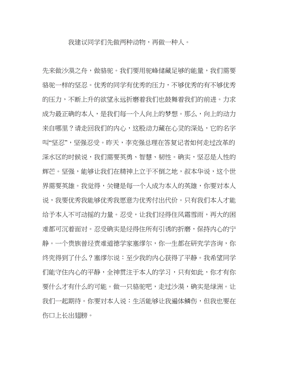 2023中学第四周国旗下讲话先做两种动物再做一种人参考演讲稿.docx_第2页