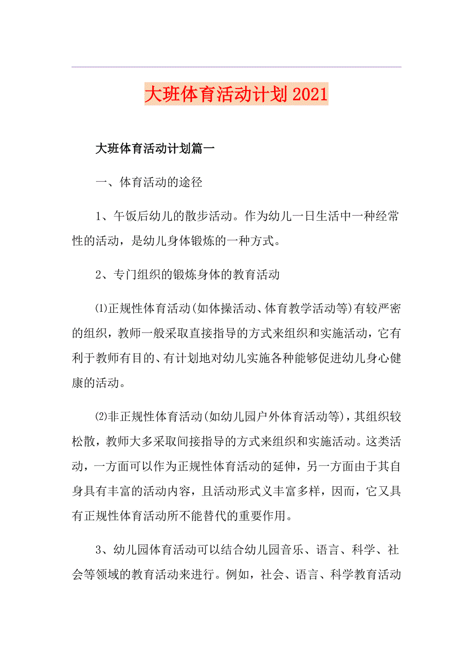 大班体育活动计划2021_第1页