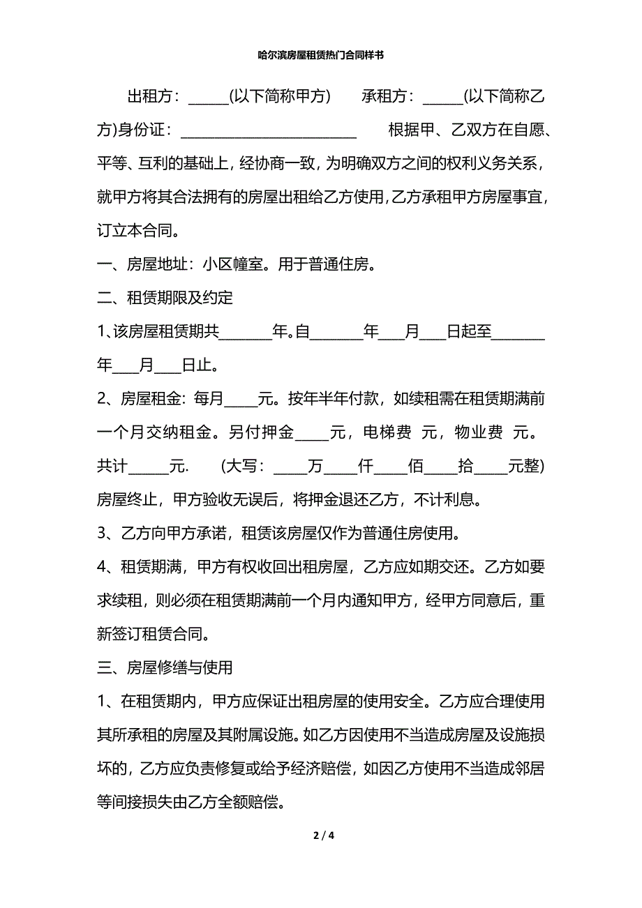 哈尔滨房屋租赁热门合同样书_第2页