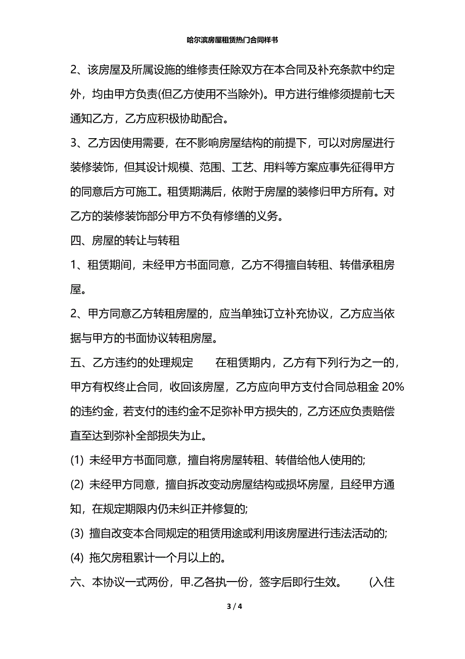 哈尔滨房屋租赁热门合同样书_第3页