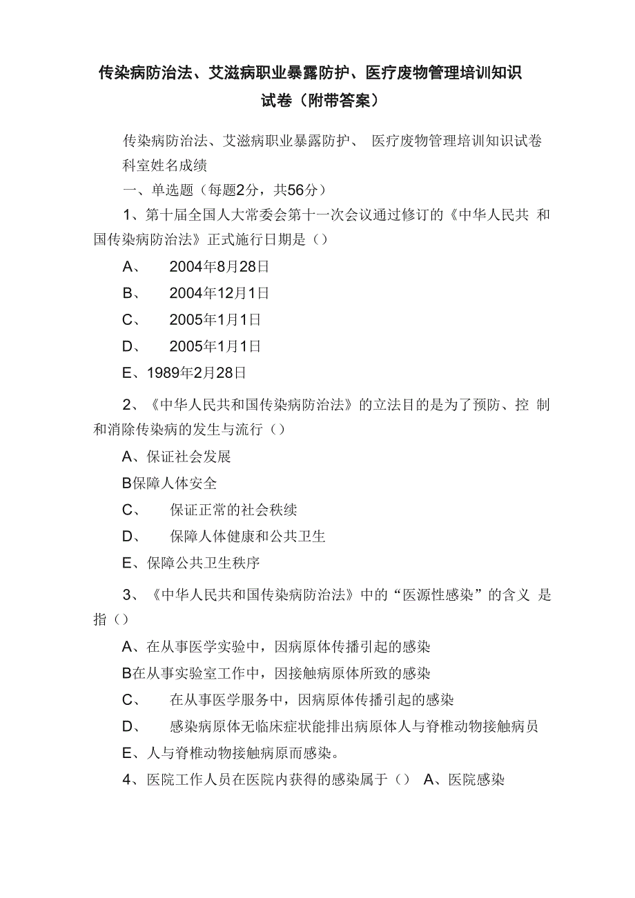 传染病防治法、艾滋病职业暴露防护、医疗废物管理培训知识试卷（附带答案）_第1页