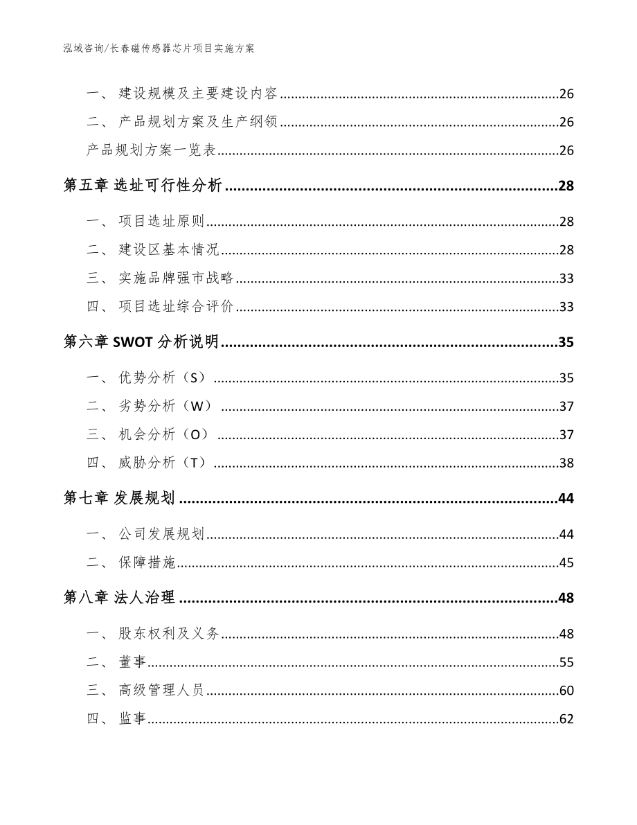 长春磁传感器芯片项目实施方案模板范本_第2页