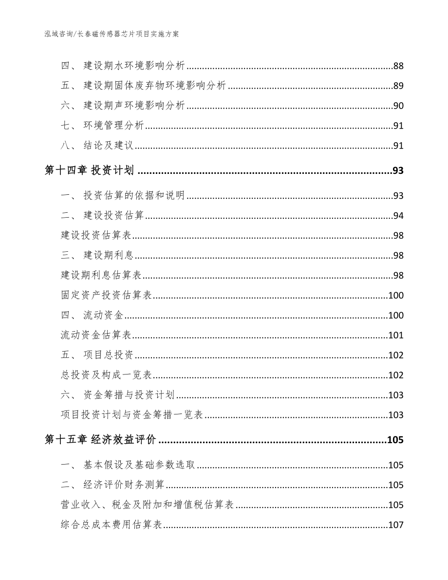 长春磁传感器芯片项目实施方案模板范本_第4页