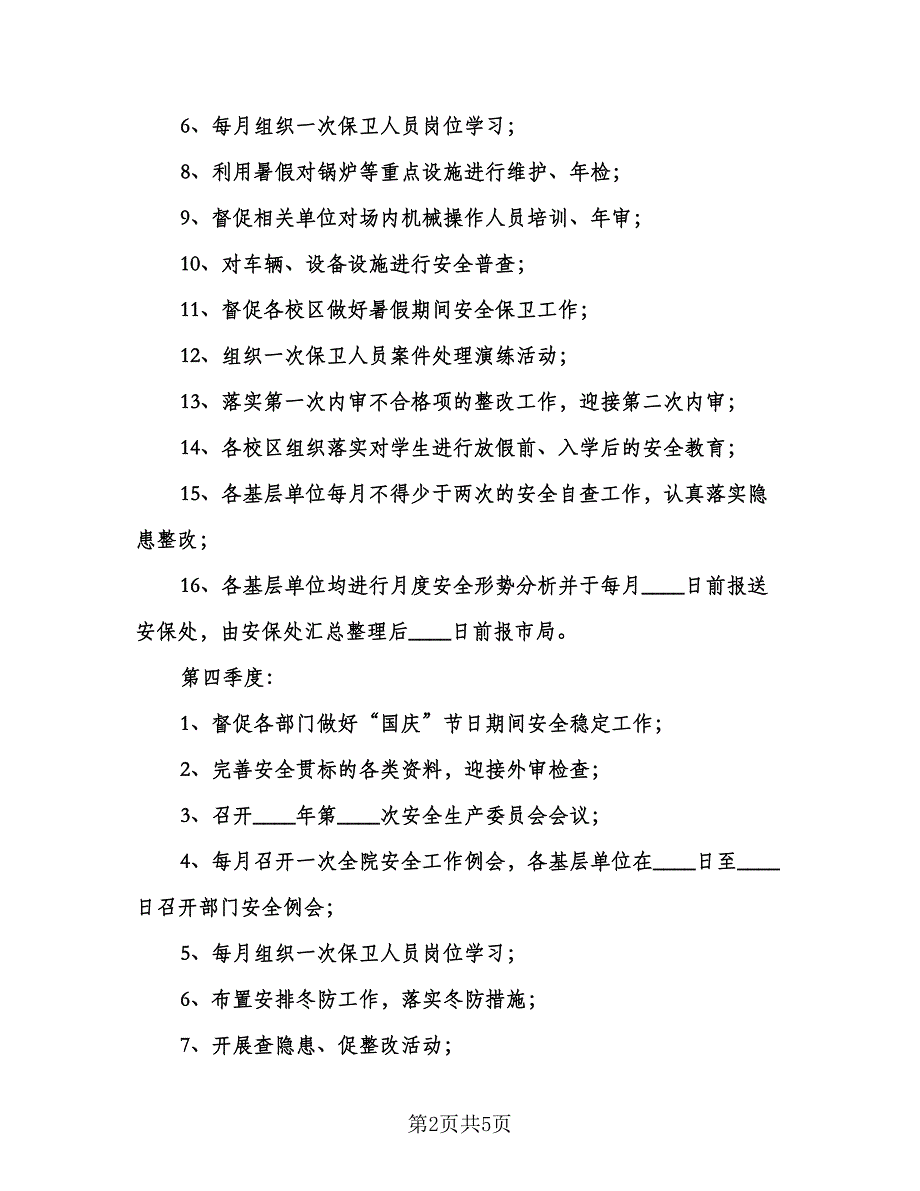 学院下半年工作计划模板（3篇）.doc_第2页