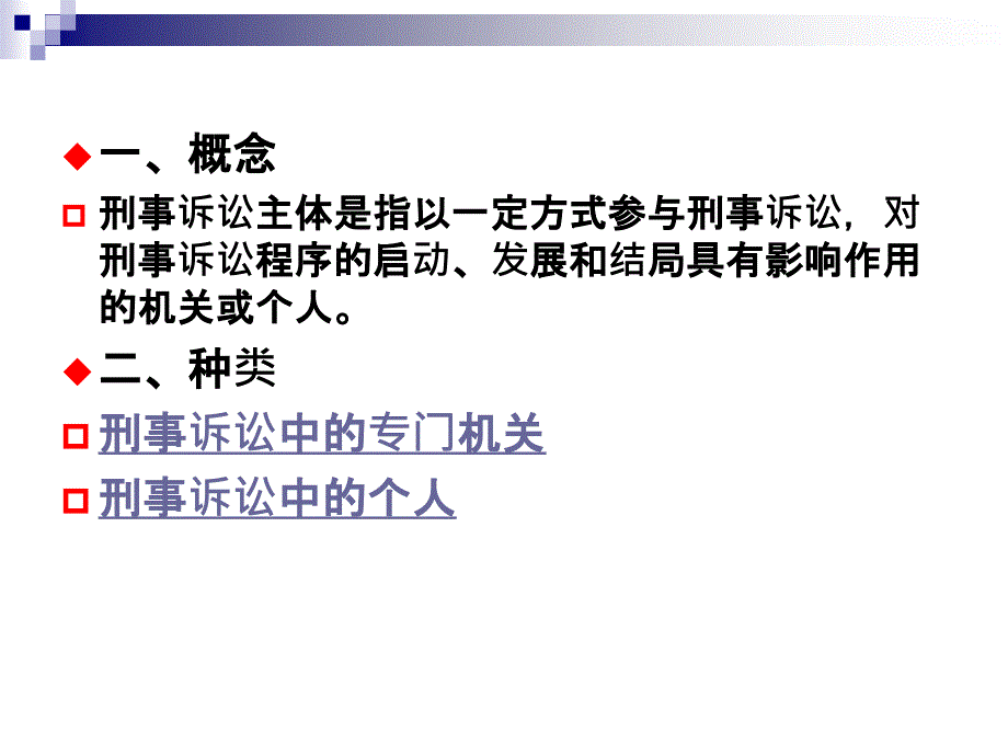 第三讲 刑事诉讼主体_第3页