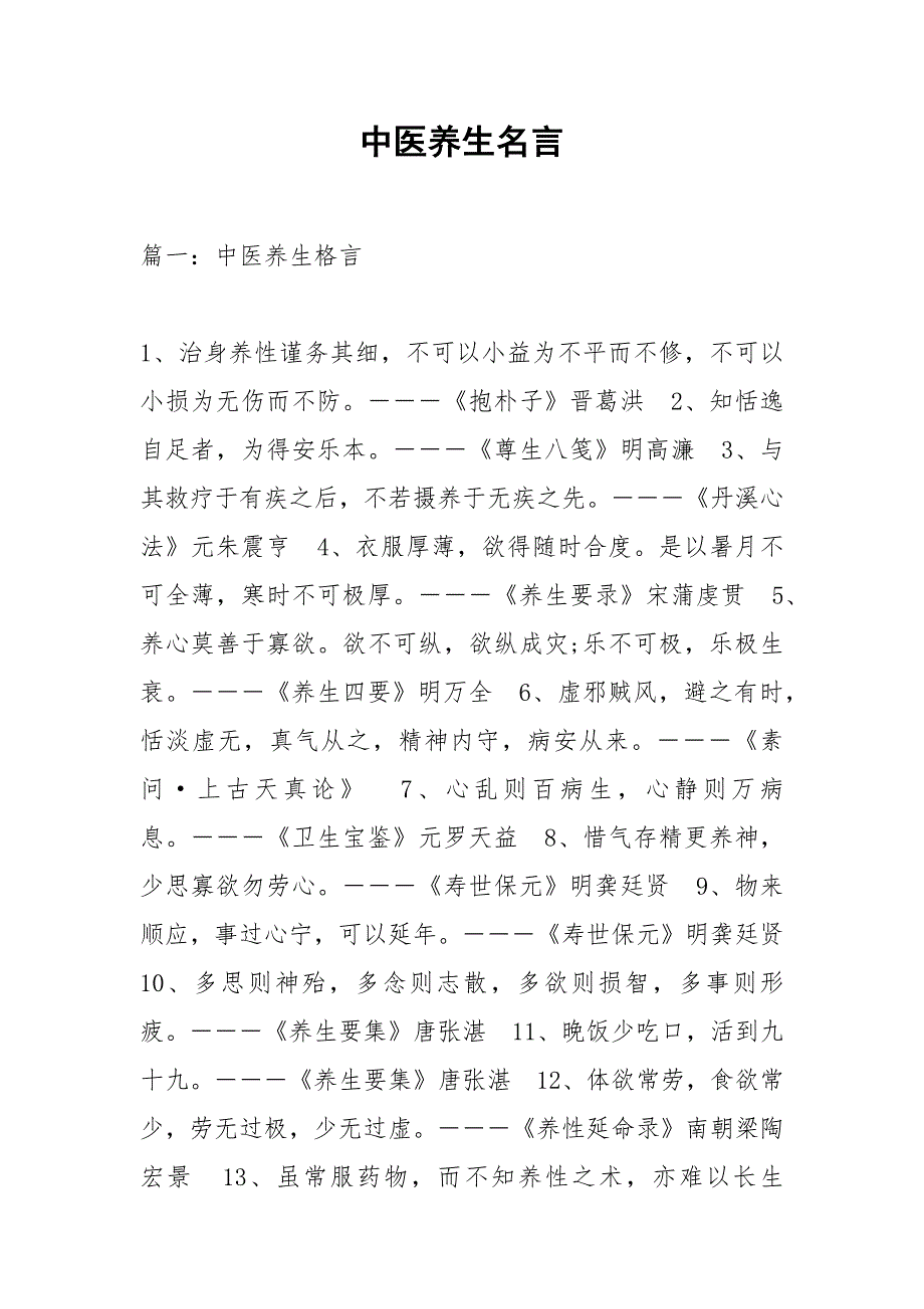 中医养生名言.docx_第1页