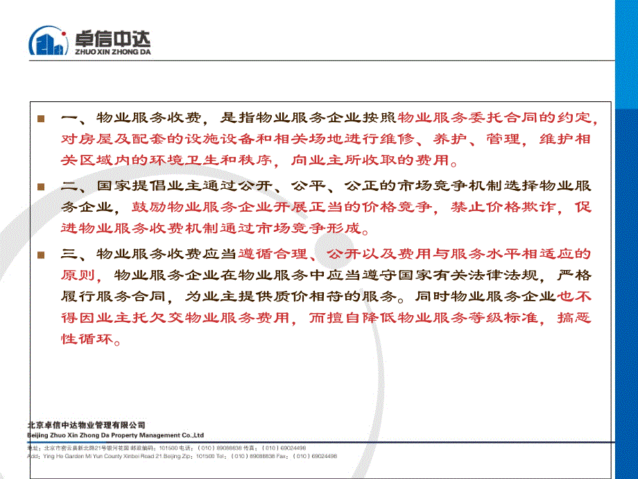 兴安盟物业服务收费管理办法_第3页