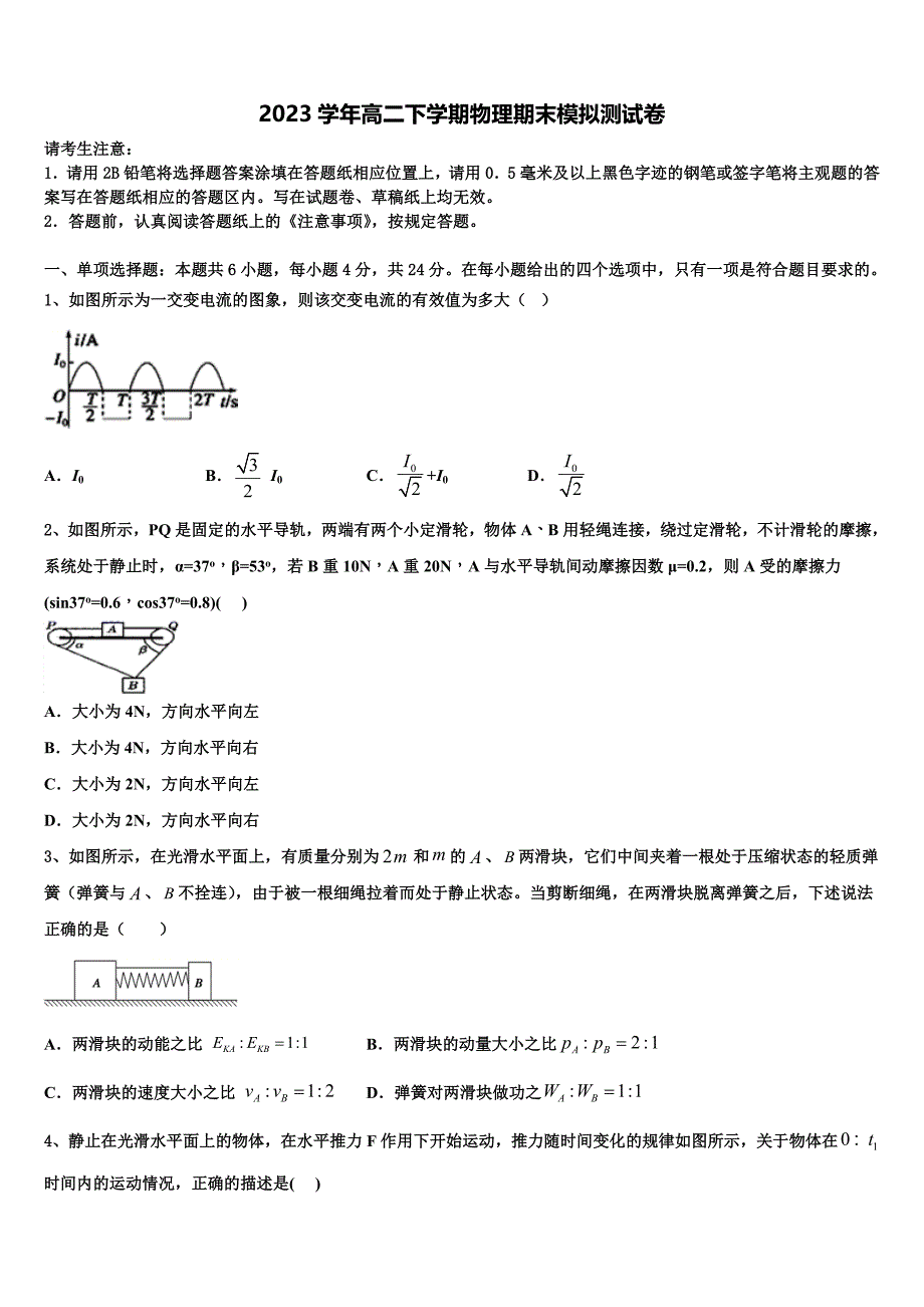 山东省桓台县第二中学2023学年物理高二第二学期期末检测试题（含解析）.doc_第1页