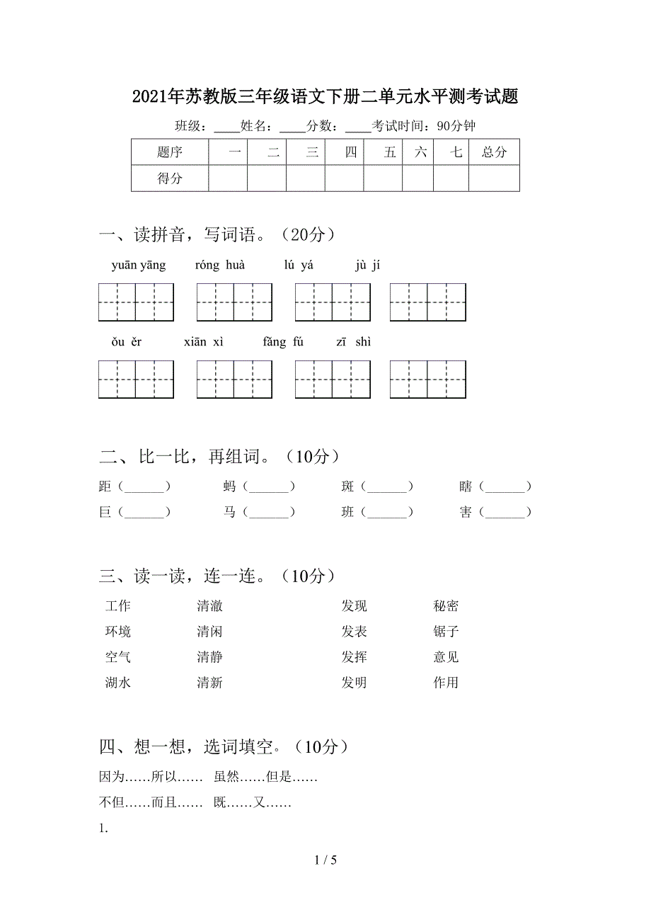 2021年苏教版三年级语文下册二单元水平测考试题.doc_第1页