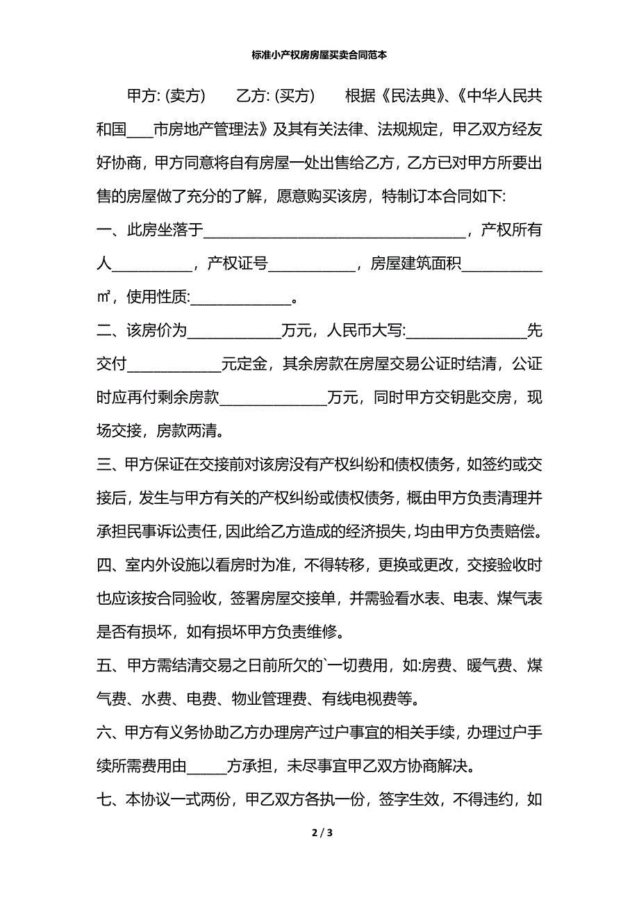 标准小产权房房屋买卖合同范本_第2页