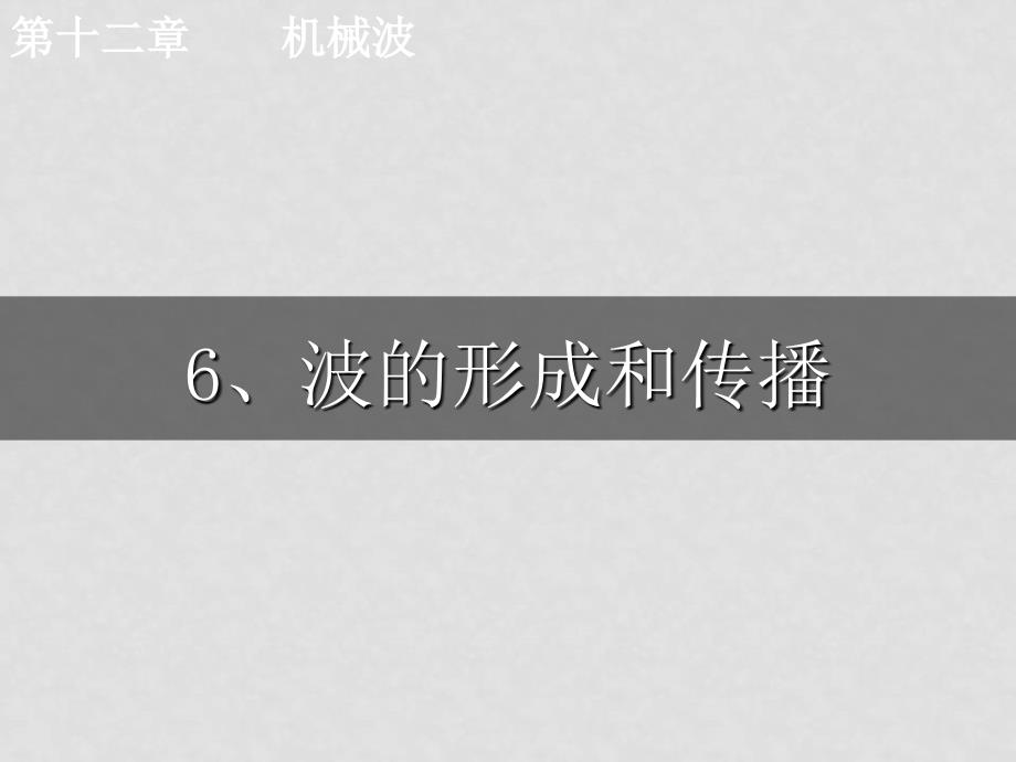 高中物理第十二章机械波中的波的形成和传播人教版34选修三6波的形成和传播_第1页