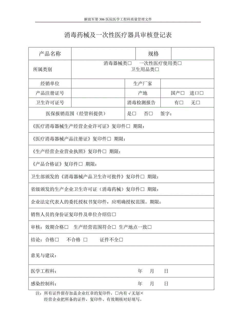 【精品】消毒药械及一次性医疗器具审核登记表5_第1页