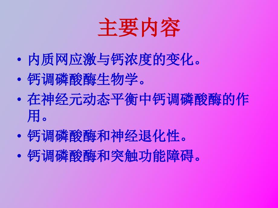 钙调磷酸酶在神经退行性疾病中的作用_第3页