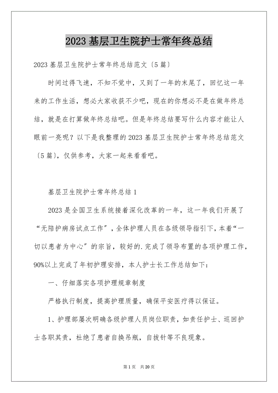 2023年基层卫生院护士长年终总结.docx_第1页