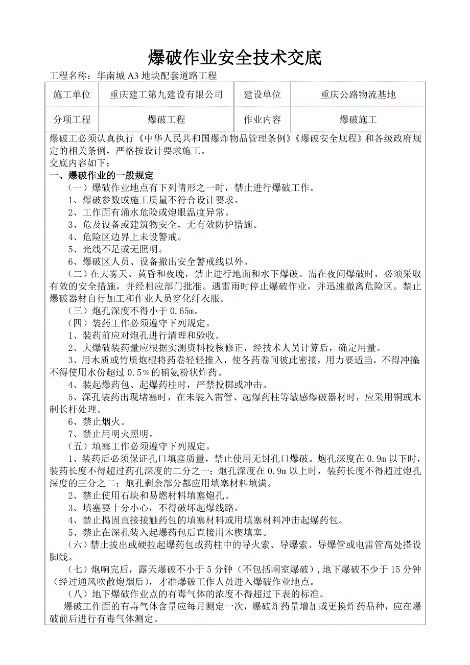 爆破作业安全技术交底.doc_第1页