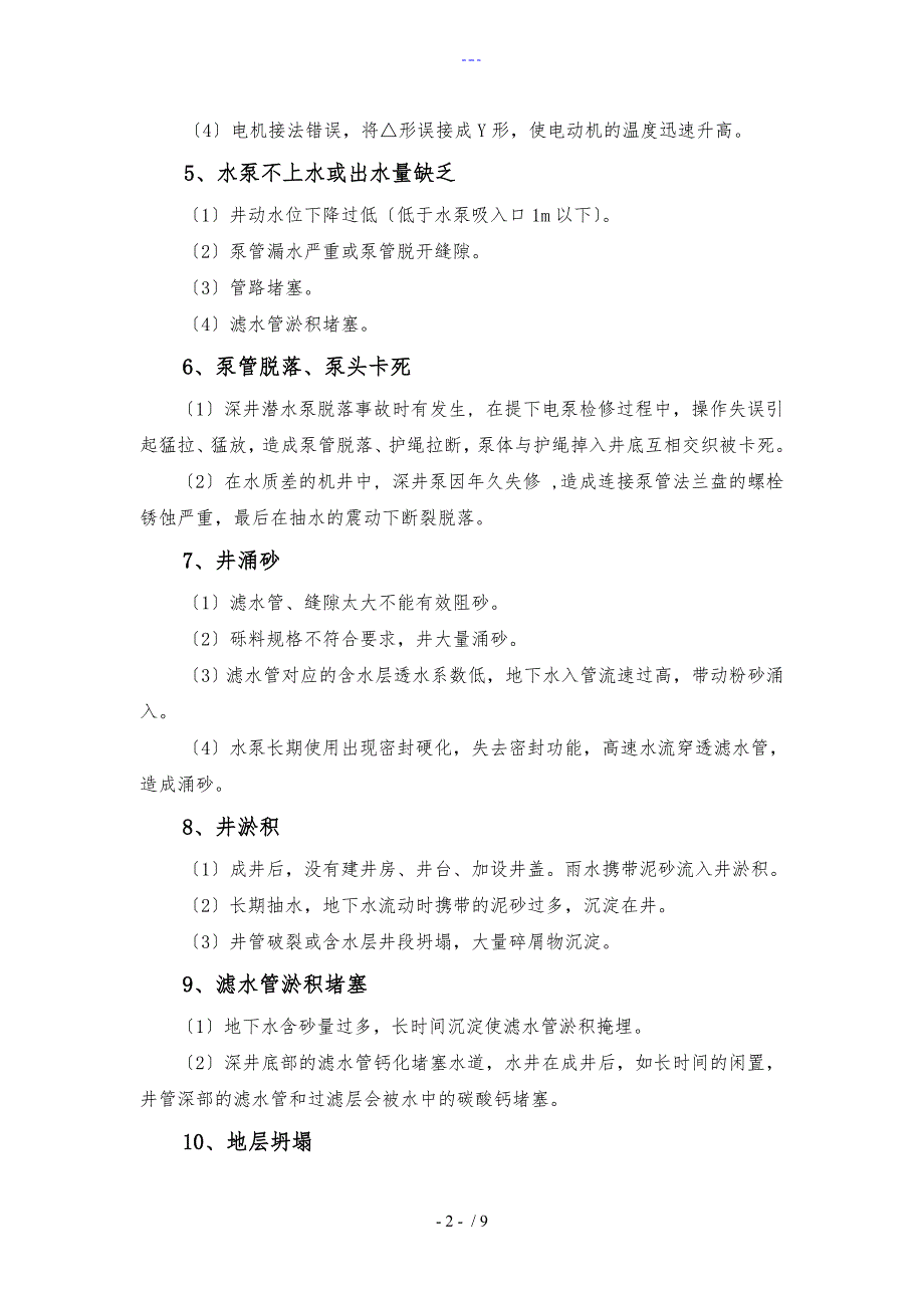 机井常见故障和修复方法探讨_第3页