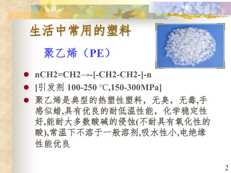 塑料简述PPT精品文档_第2页