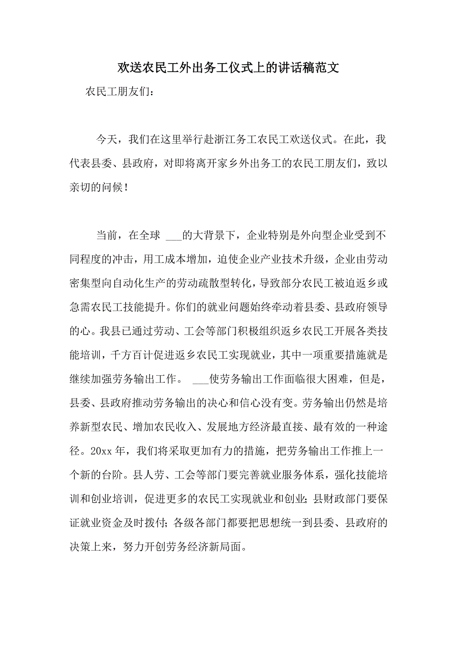 欢送农民工外出务工仪式上的讲话稿范文_第1页