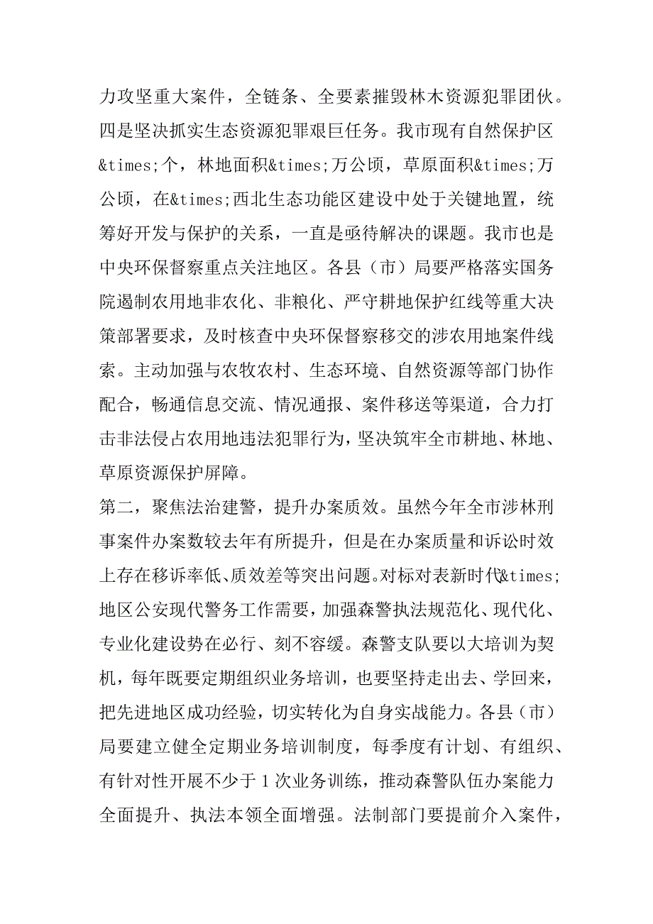 2023年年度副市长在全市森林警察工作推进会上讲话（完整文档）_第3页