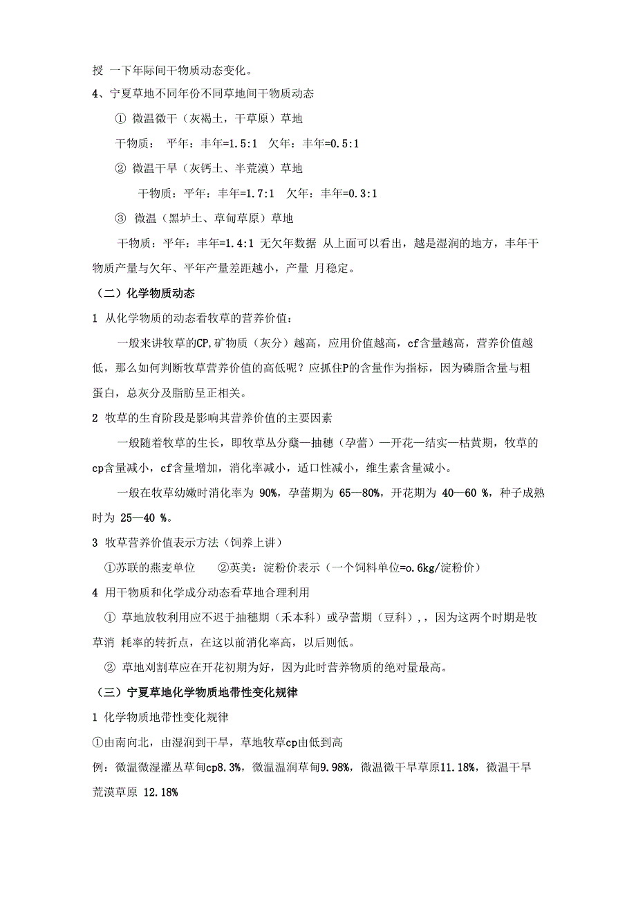 32多年生牧草主从营养物质和营养价值的动态_第4页