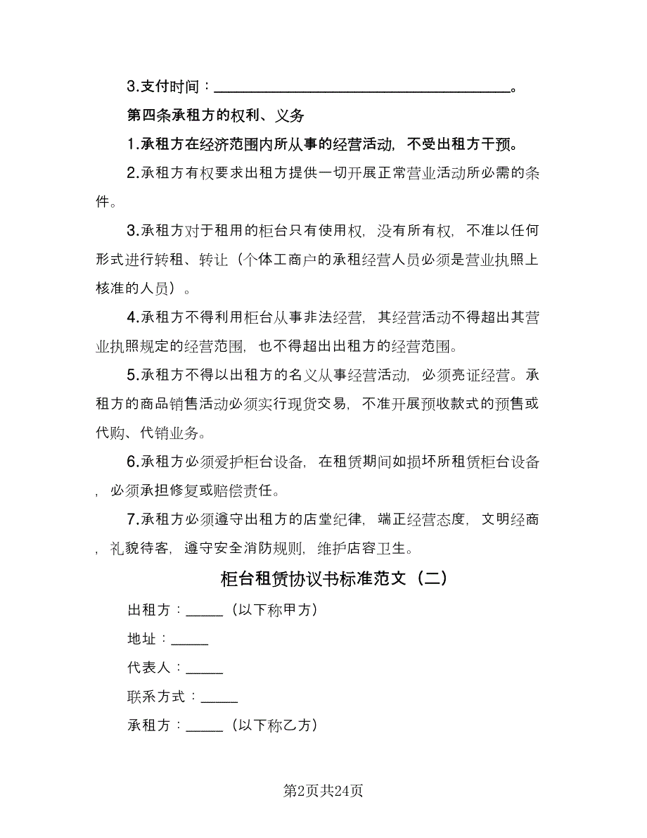 柜台租赁协议书标准范文（9篇）_第2页