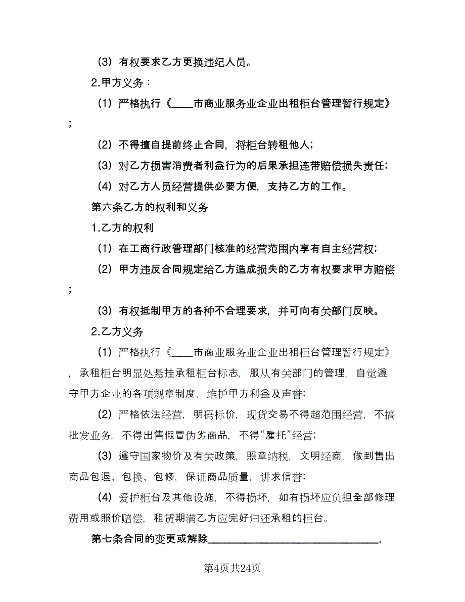 柜台租赁协议书标准范文（9篇）_第4页