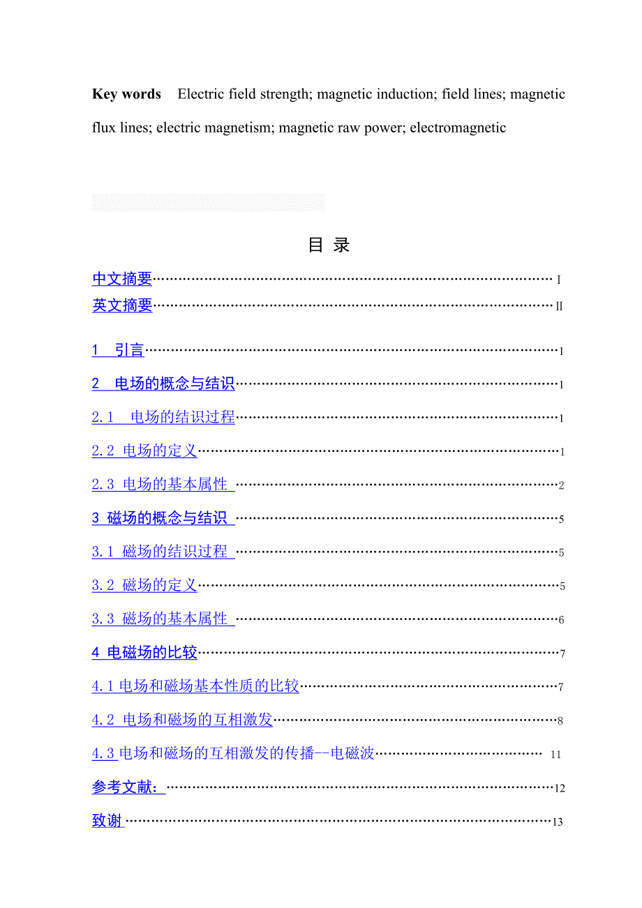 电场与磁场的比较研究.doc_第4页