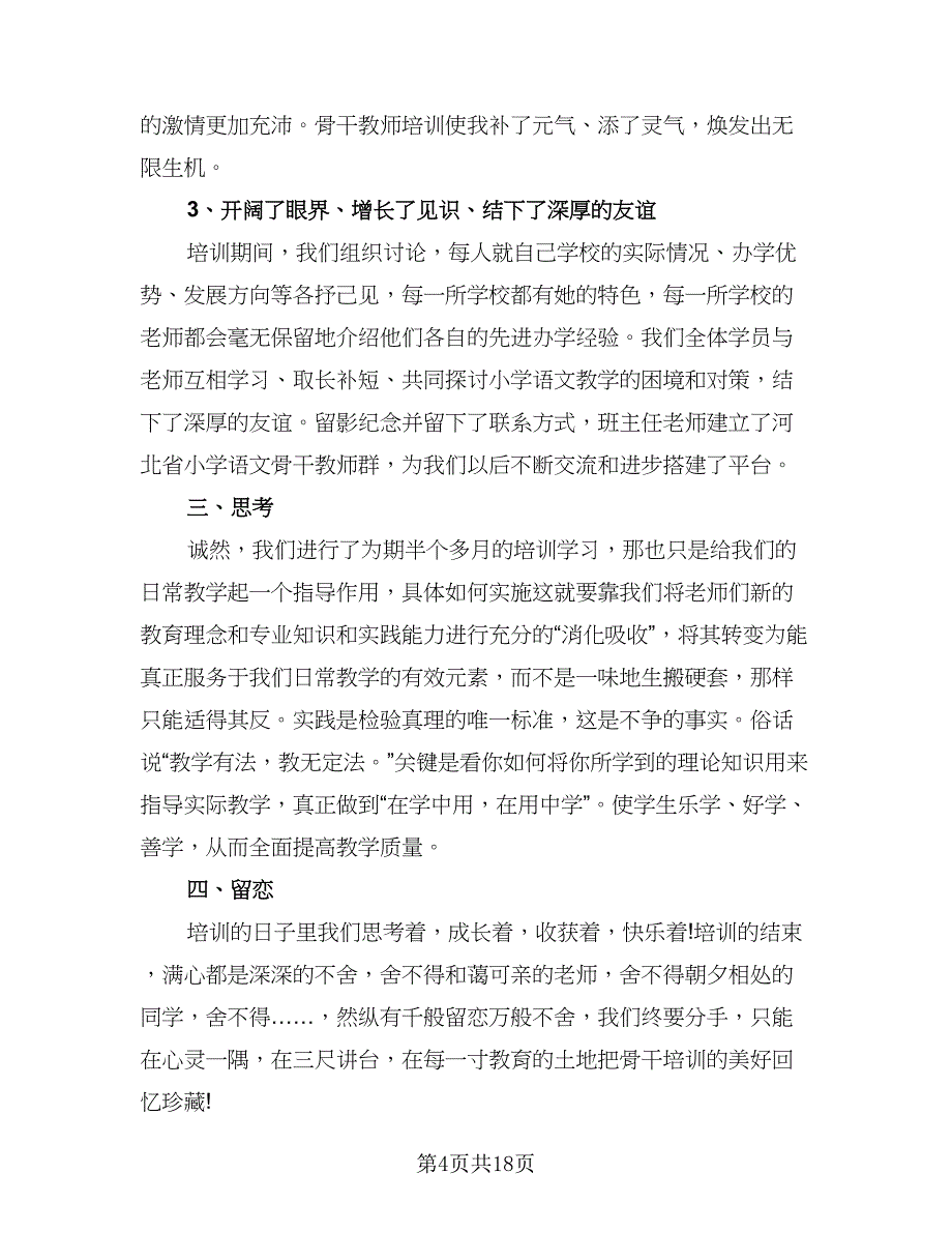 教师培训个人总结模板（九篇）_第4页