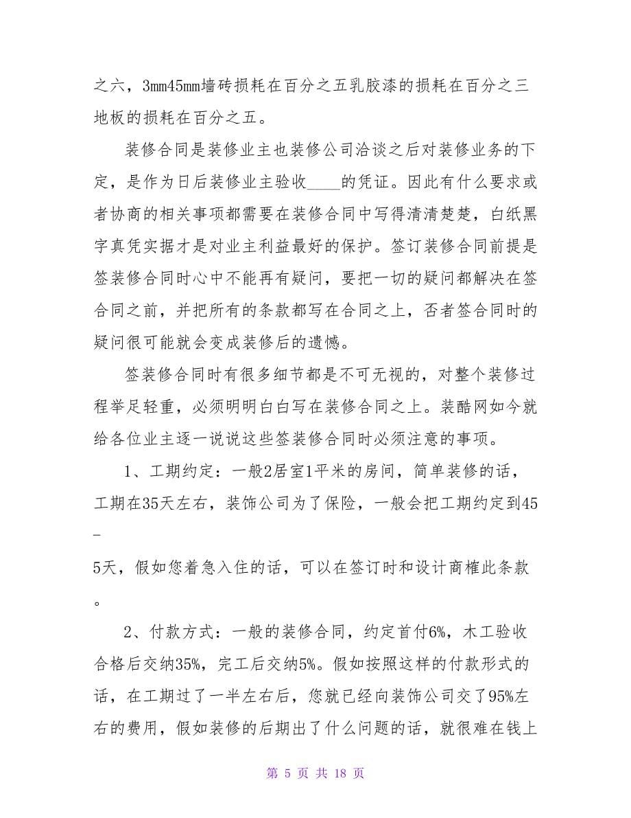 装修合同中需要注意到的事项.doc_第5页