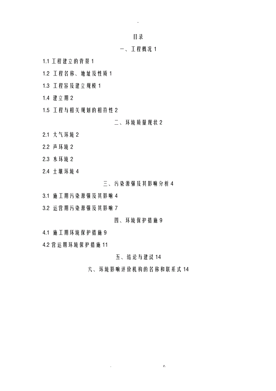 顺义新城东部水系汉石桥湿地水资源综合利用项目工程_第2页