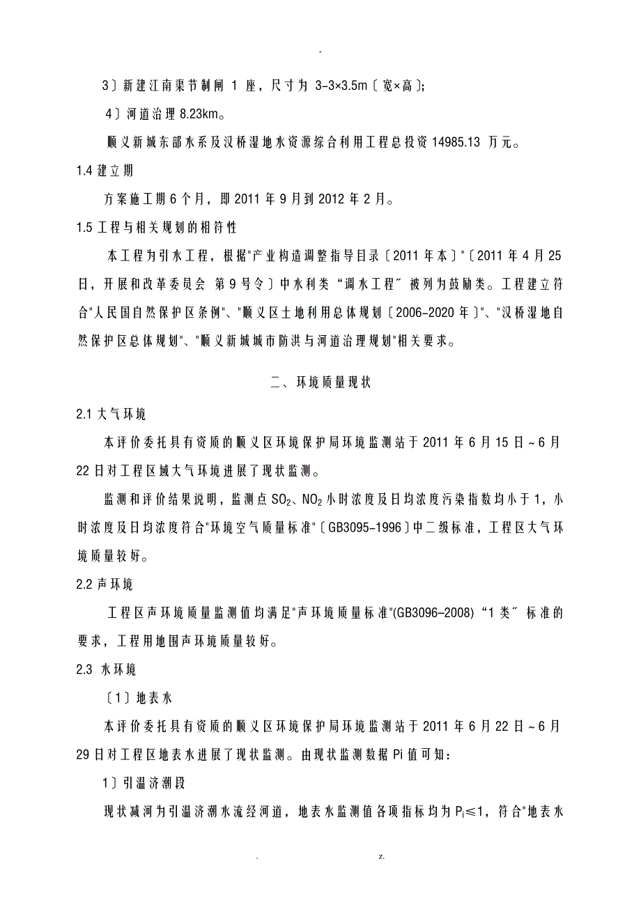 顺义新城东部水系汉石桥湿地水资源综合利用项目工程_第4页