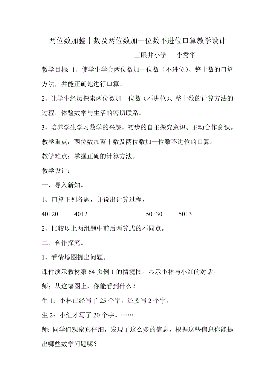 两位数加整十数及两位数加一位数不进位口算教学设计.doc_第1页