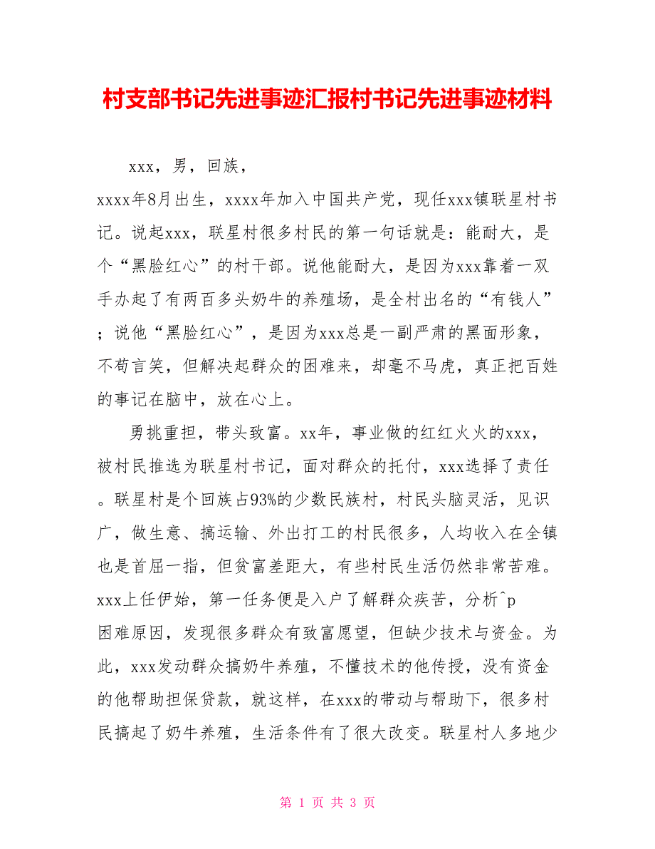 村支部书记先进事迹汇报村书记先进事迹材料_第1页