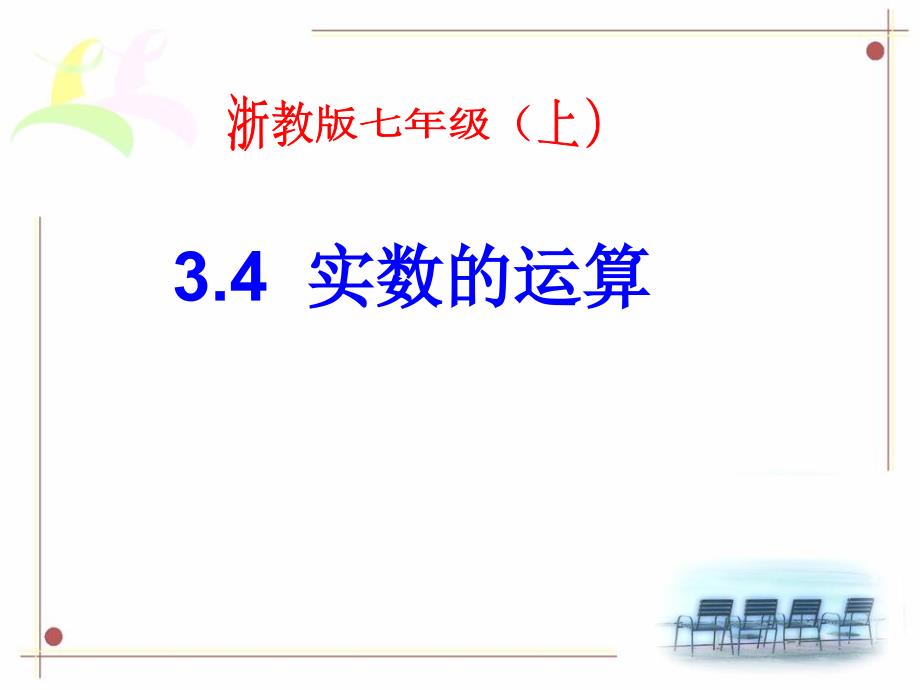 3.4实数的运算.ppt_第1页