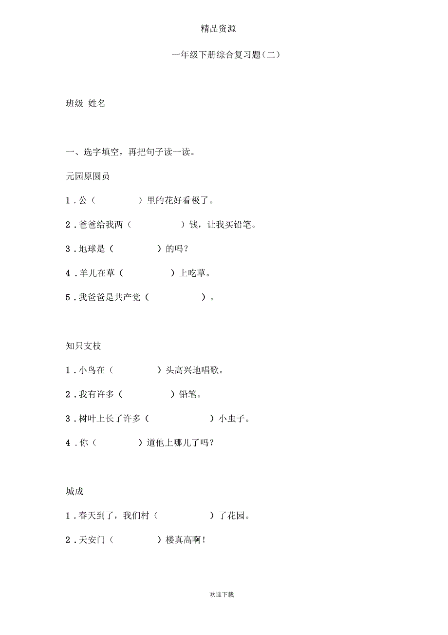 小学一年级下册语文综合检测练习试题_第1页