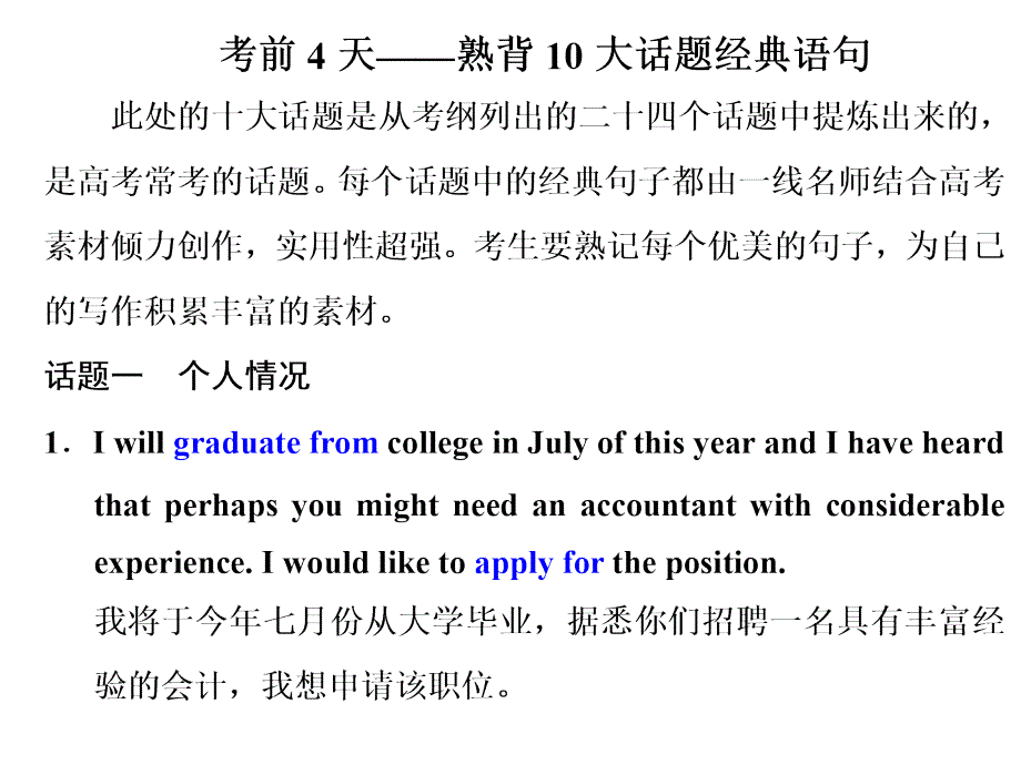 2020版高考英语二轮复习考前8天考前4天——熟背10大话题经典语句课件新人教版_第1页