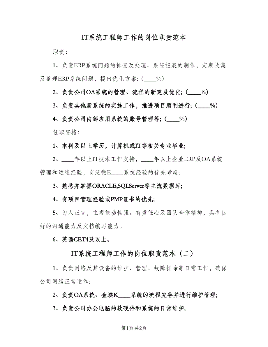 IT系统工程师工作的岗位职责范本（2篇）_第1页