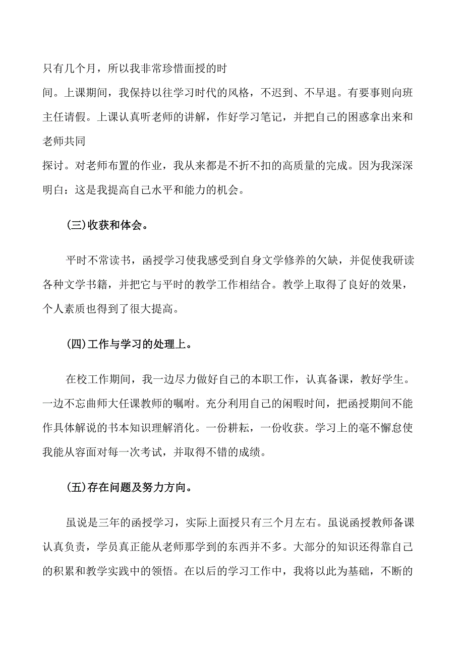 函授专科毕业生自我鉴定范文_第4页