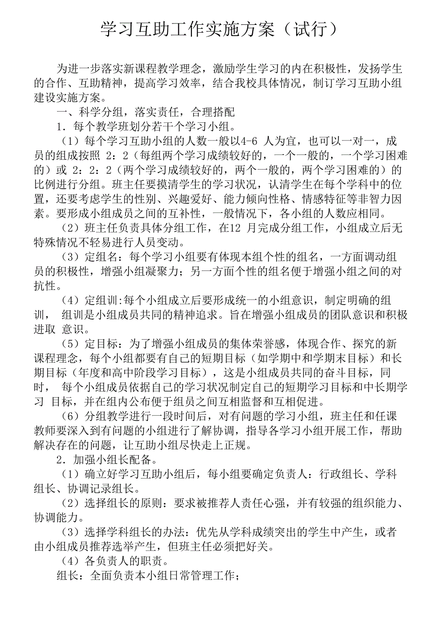 学习互助小组工作实施方案_第1页
