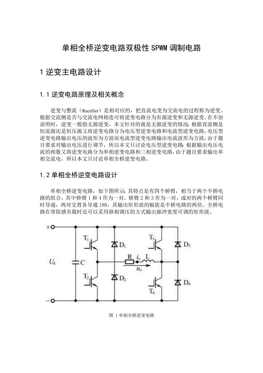 全桥逆变电路双极性SPWM调制电路.docx_第1页