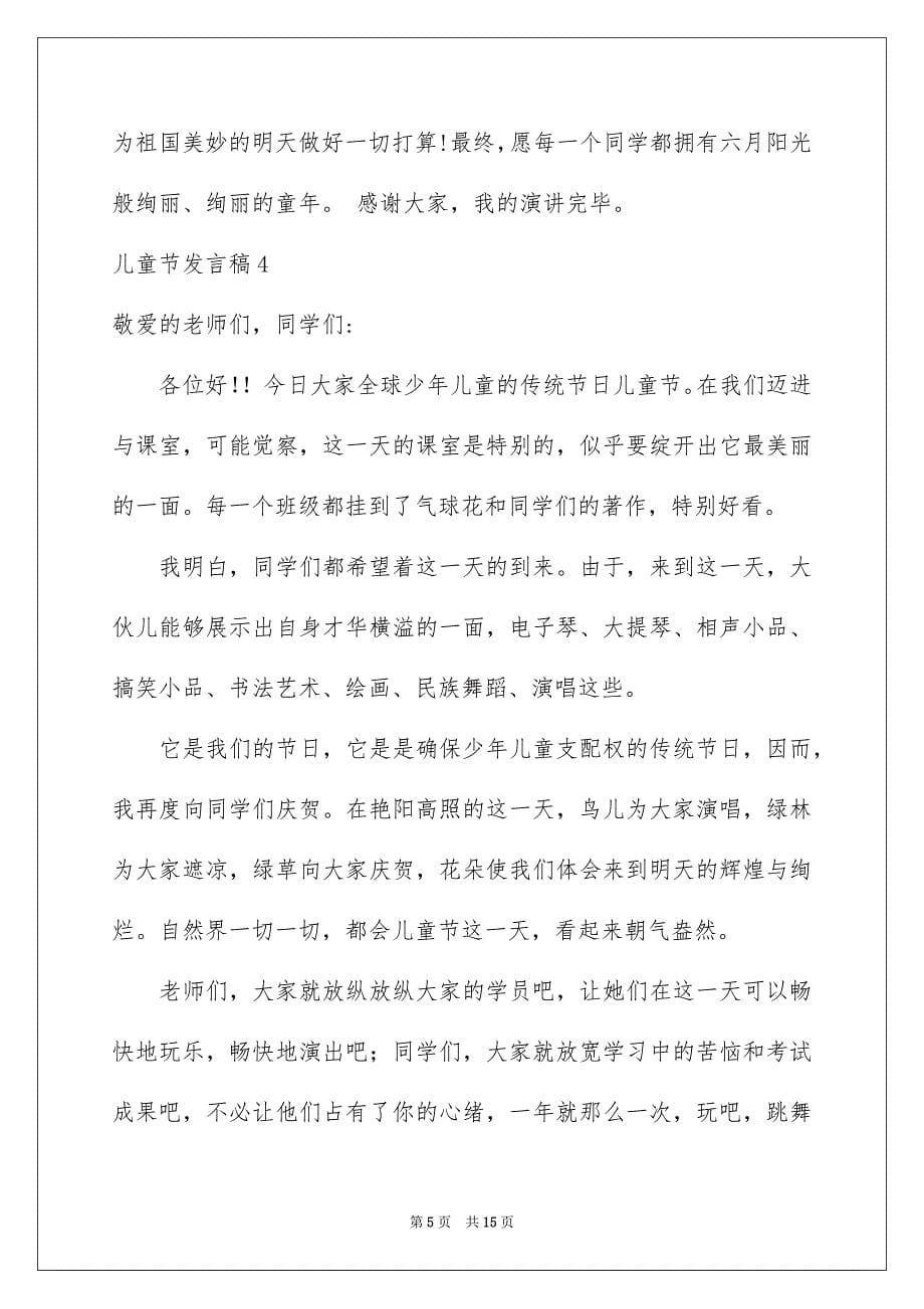 2023年儿童节发言稿3.docx_第5页