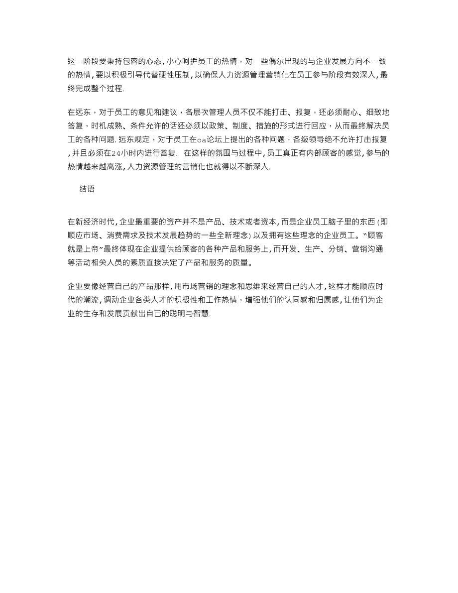 以营销理念提升人力资源管理价值.doc_第5页