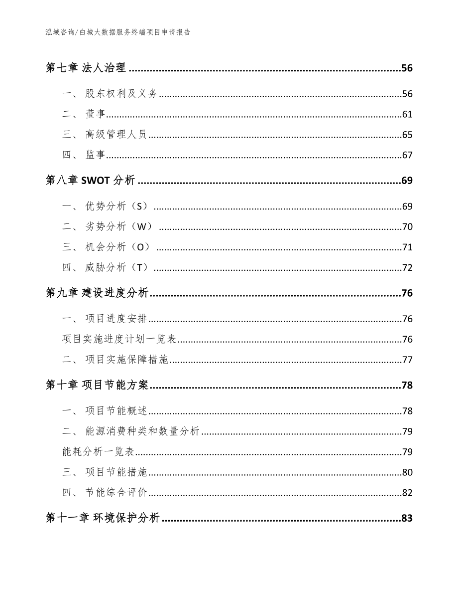 白城大数据服务终端项目申请报告_第4页