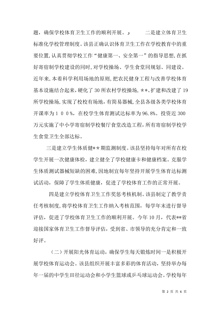 关于对学校体育卫生工作督导评估报告_第2页